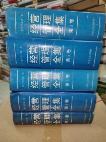 ［日］松下幸之助著《经营管理全集》一版一印/1.2.3.4.5（五本全）/