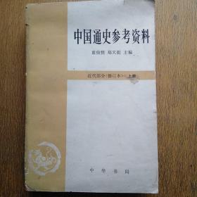 中国通史参考资料 近代部分上册