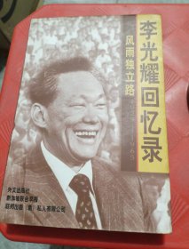 李光耀回忆录 风雨独立路1923--1965