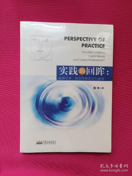 实践的回眸：证券公司资本市场及文化建设