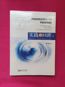实践的回眸：证券公司资本市场及文化建设