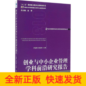 创业与中小企业管理学科前沿研究报告2013