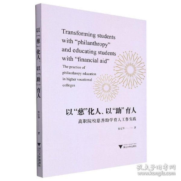 以“慈”化人、以“助”育人：高职院校慈善助学育人工作实践