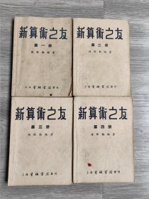 1952年，上海三民图书公司发行《新算术之友》四册一套全，品如图！