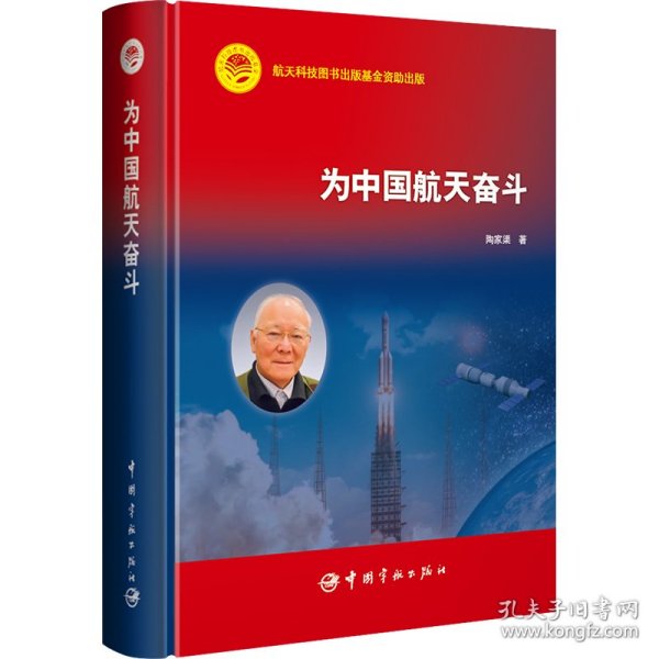 航天科技出版基金 为中国航天奋斗