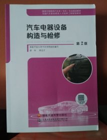 汽车电器设备构造与检修