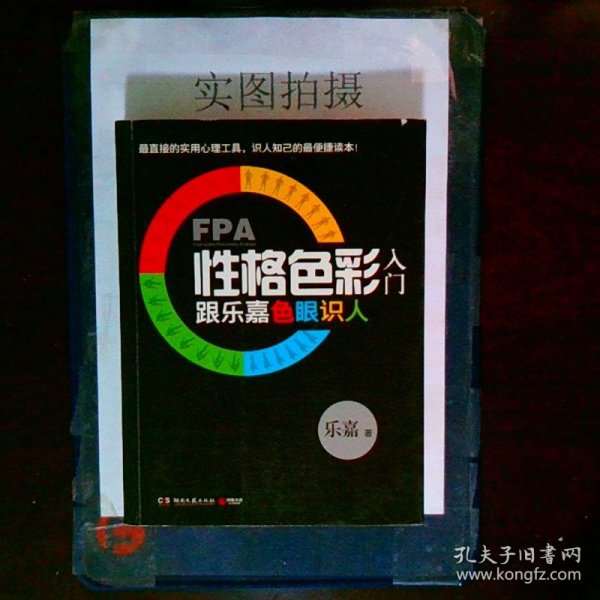 FPA性格色彩入门：跟乐嘉色眼识人