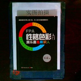 FPA性格色彩入门：跟乐嘉色眼识人