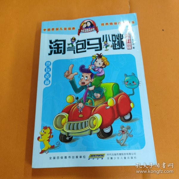 淘气包马小跳：贪玩老爸