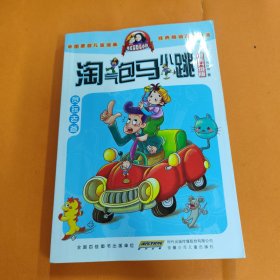 淘气包马小跳：贪玩老爸
