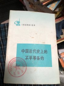 中国近代史上的不平等条约