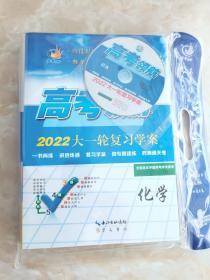 2022高考领航大一轮复习学案 化学