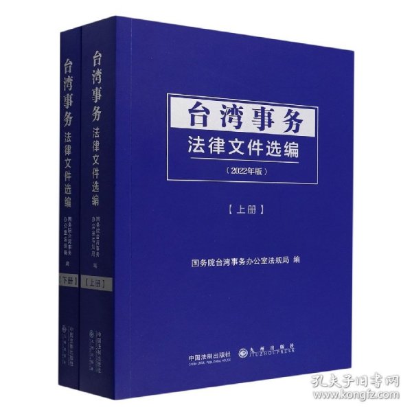 台湾事务法律文件选编（全2册）