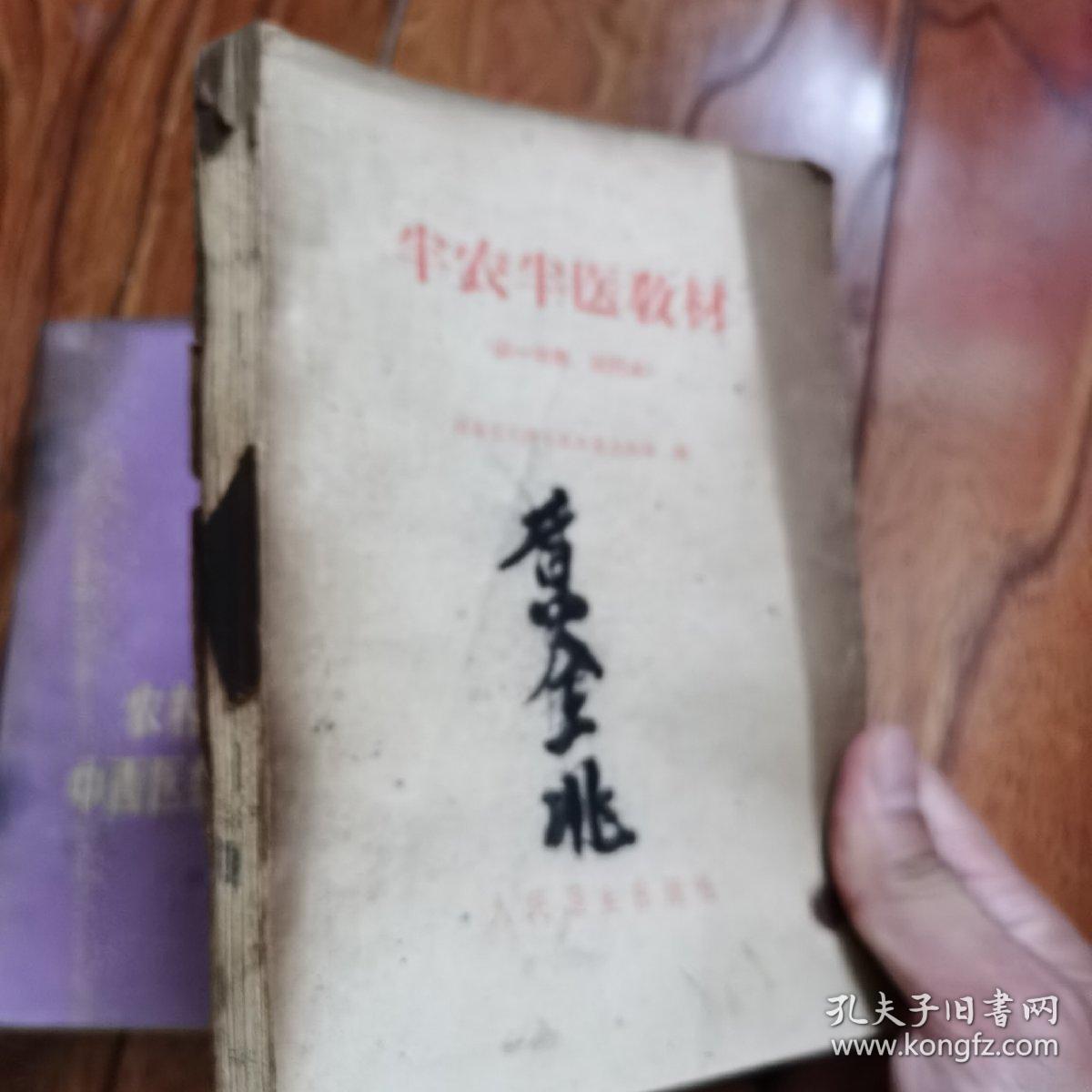 半农半医教材