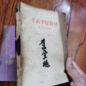 半农半医教材