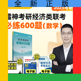 2025年考研擂神考研經(jīng)濟(jì)類(lèi)聯(lián)考必練600題