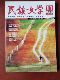 民族文学2013年第11期，2014年第5期分售，7元1本，拍下留言期数