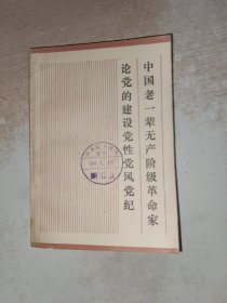 中国老一辈无产阶级革命家论党的建设党性党风党纪 馆藏
