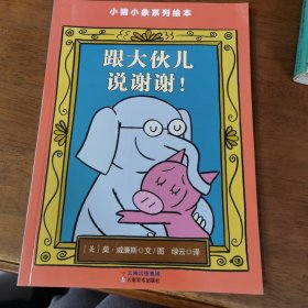 森林鱼童书·莫·威廉斯 小猪小象绘本：跟大伙儿说谢谢