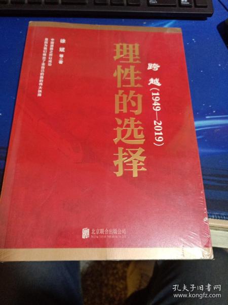 跨越(1949-2019)理性的选择 