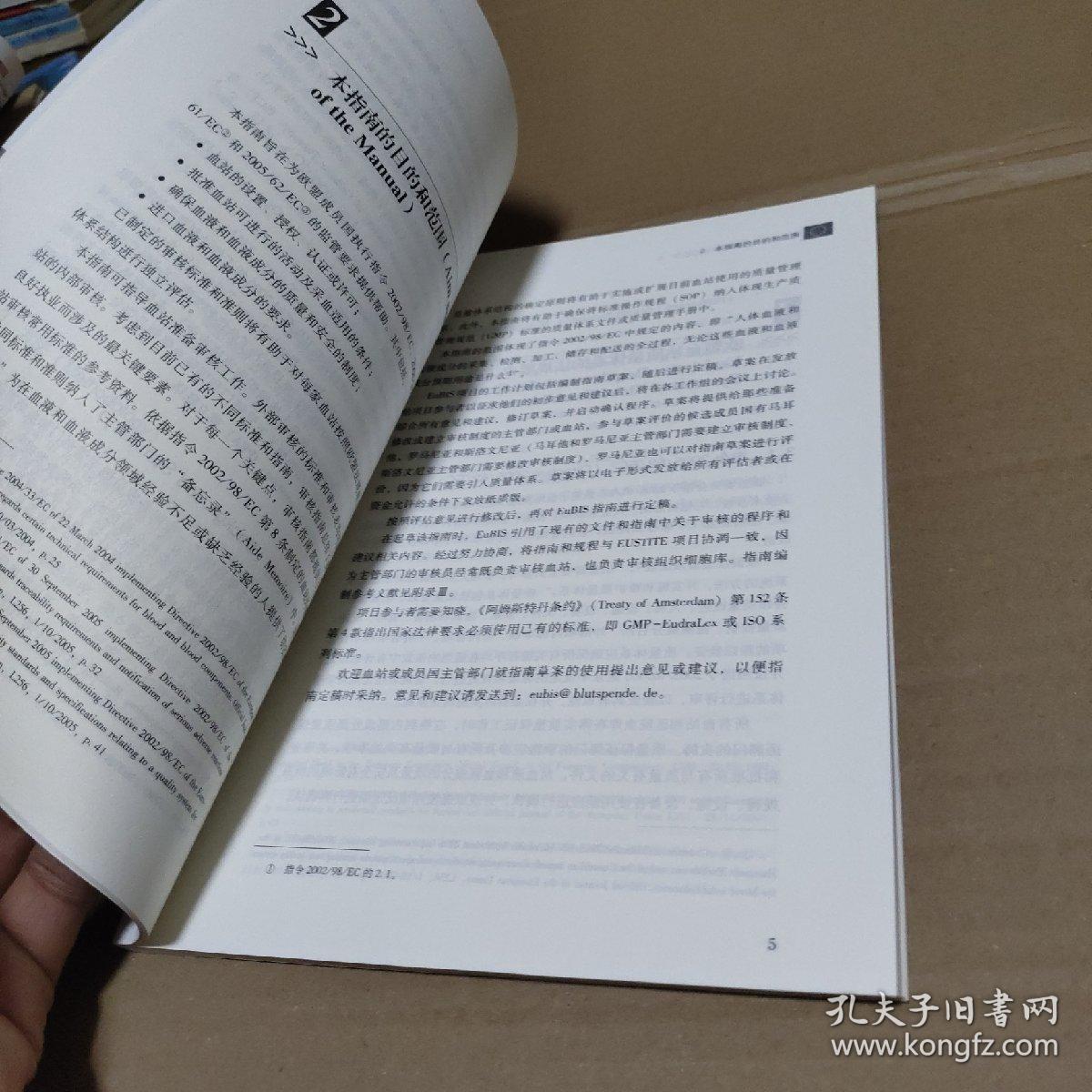 欧洲血站审核的共同标准和准则(第1.0.1版)