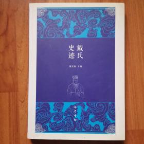戴氏史迹（戴安国签赠）小16开