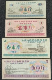 5.1965年全国通用粮票