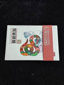 灵蛇报恩 明信片，HP2013年中国邮政贺卡获奖纪念《灵蛇报恩》雕刻板邮资明信片，一套四枚，含邮资3.2元