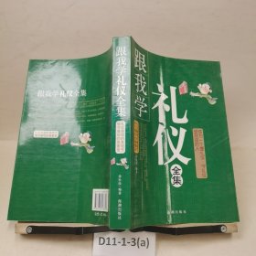 跟我学礼仪全集