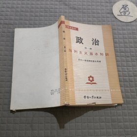 政治 第一册 马列主义基本知识