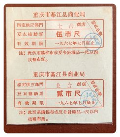 （四川）重庆市綦江县商业局（1967.7底止）夏衣补助票双连枚（贰市尺、伍市尺两种）～B联（指定供应部门：土台商店）