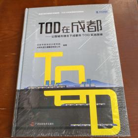 TOD在成都：公园城市理念下成都市TOD实践探索（未拆封）