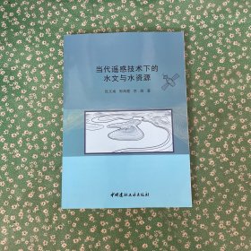 当代遥感技术下的水文与水资源