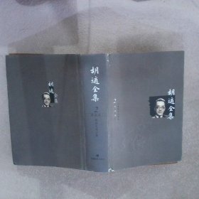 胡适全集（共44卷）：全44册