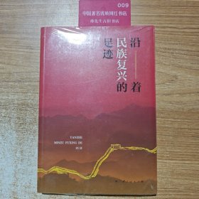 沿着民族复兴的足迹/黄健著