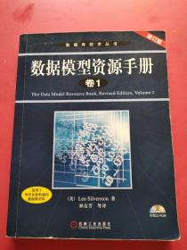 数据模型资源手册(卷1)(修订版)  内页干净