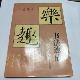 中老年人书法速成