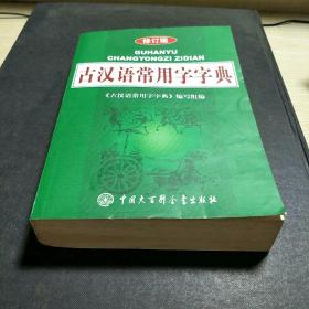 古汉语常用字字典（修订版）