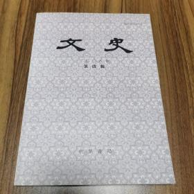 文史 2008第四辑