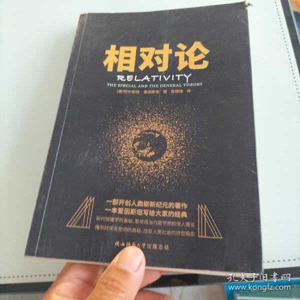 黑金系列：相对论（一本爱因斯坦写给大家的经典，风趣、智慧、权威的科普精品）