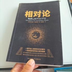 黑金系列：相对论（一本爱因斯坦写给大家的经典，风趣、智慧、权威的科普精品）