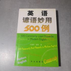 英语谚语妙用500例