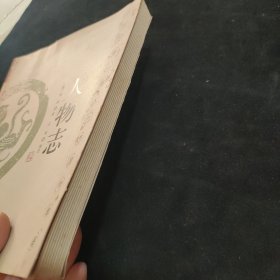 人物志：世界上第一部人力资源学典籍