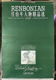 2000年挂历 任伯年人物画精选