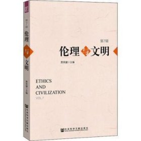 伦理与文明:第7辑:Vol.7 9787520140126 贾英健 社会科学文献出版社