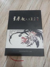 王春林作品集