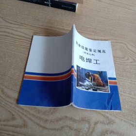 职业技能鉴定规范（考核大纲）电焊工