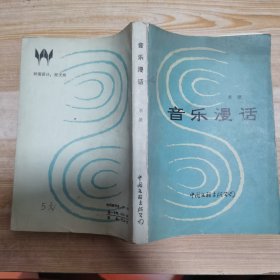 音乐漫话