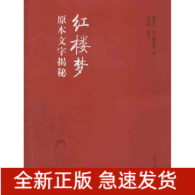 紅樓夢(mèng)原本文字揭秘/王夕河編