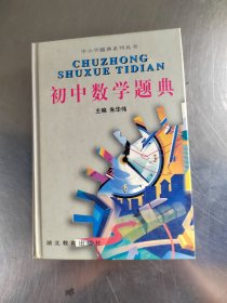 初中数学题典(精)/中小学题典系列丛书